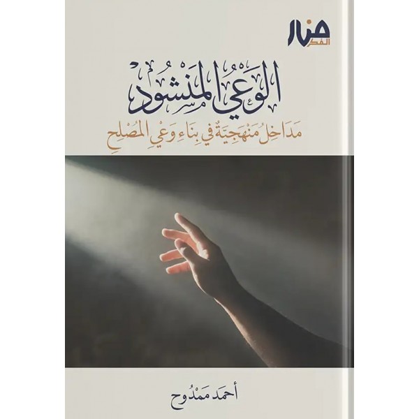 الوعي المنشود: مداخل منهجية في بناء وعي المصلح - منار الفكر