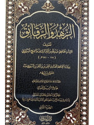 كتاب الزهد والرقائق لابن المبارك مجلدين - دار الفاروق
