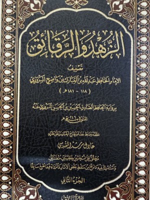 الزهد والرقائق لابن المبارك مجلدين - دار الفاروق