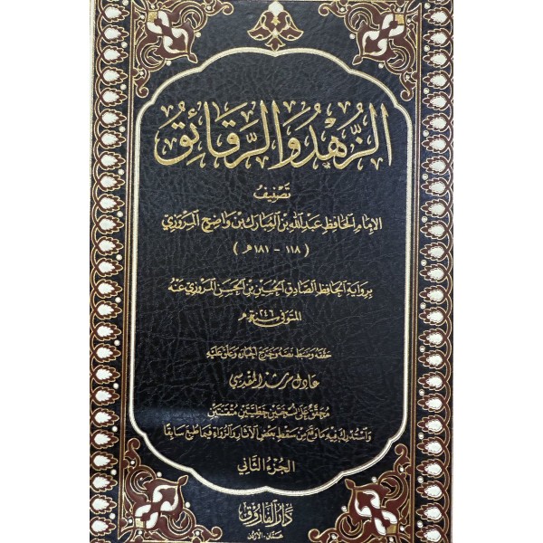 الزهد والرقائق لابن المبارك مجلدين - دار الفاروق