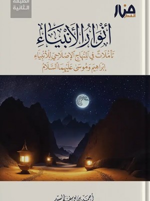أنوار الأنبياء أحمد السيد - منار الفكر