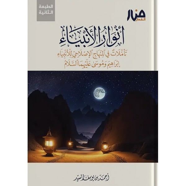 أنوار الأنبياء أحمد السيد - منار الفكر