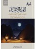 الحقيبة الإصلاحية من كتب الشيخ أحمد بن يوسف السيّد