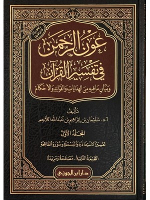 عون الرحمن في تفسير القرآن 1-25