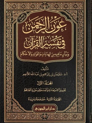 عون الرحمن في تفسير القرآن 1-25 عون الرحمن في تفسير القرآن 1-25