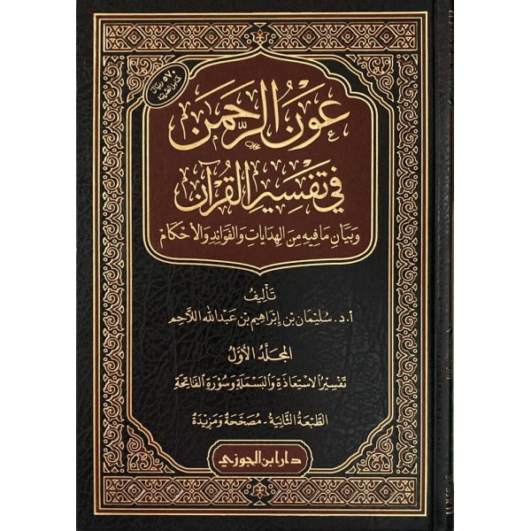 عون الرحمن في تفسير القرآن 1-25