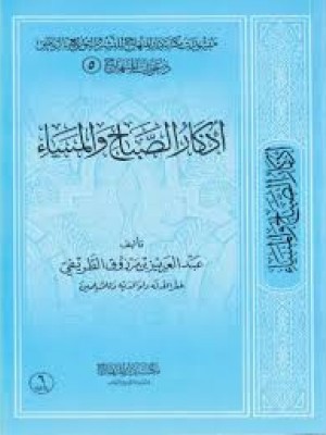 أذكار الصباح والمساء