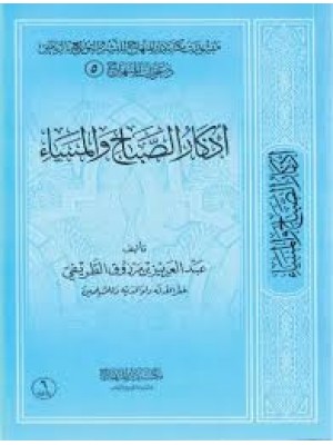 أذكار الصباح والمساء