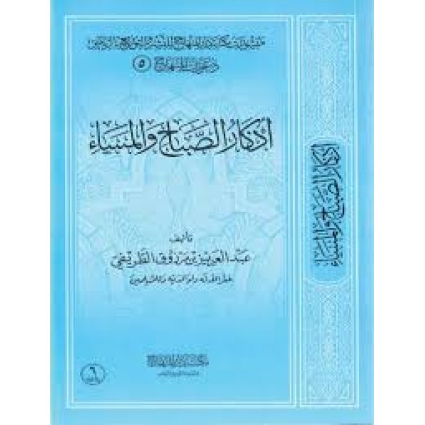 أذكار الصباح والمساء