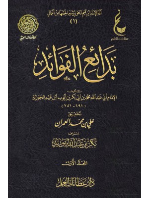 بدائع الفوائد 5 مجلدات - ابن القيم الجوزية -  عطاءات العلم