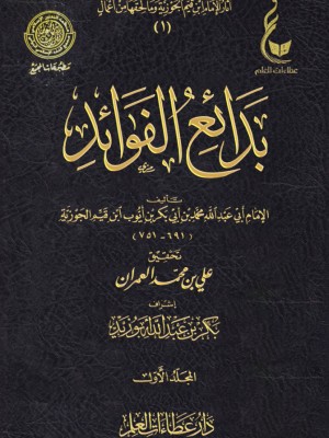 بدائع الفوائد ابن القيم 5 مجلدات - عطاءات العلم
