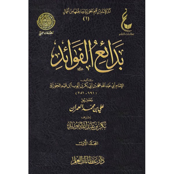 بدائع الفوائد ابن القيم 5 مجلدات - عطاءات العلم