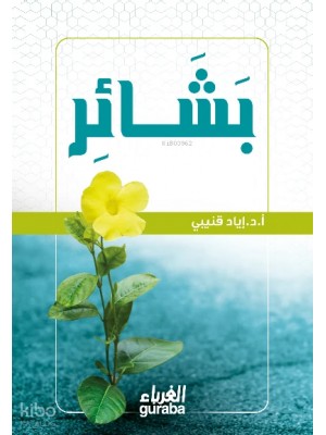 بشائر - إياد قنيبي