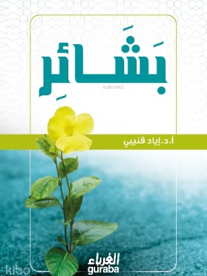 بشائر - إياد قنيبي