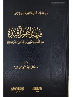 فبهداهم اقتده الشيخ عثمان الخميس - مكتبة الإمام الذهبي