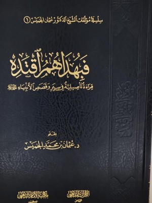 فبهداهم اقتده الشيخ عثمان الخميس - مكتبة الإمام الذهبي