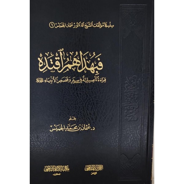 فبهداهم اقتده الشيخ عثمان الخميس - مكتبة الإمام الذهبي