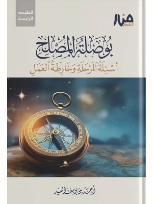 بوصلة المصلح + خارطة  بوصلة الإصلاح