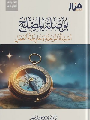 بوصلة المصلح + خارطة  بوصلة الإصلاح