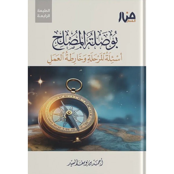 بوصلة المصلح أحمد السيد - منار الفكر