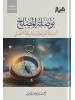 الحقيبة الإصلاحية من كتب الشيخ أحمد بن يوسف السيّد