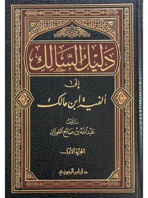 دليل السالك شرح ألفية ابن مالك مجلدين - عبد الله بن صالح الفوزان - دار ابن الجوزي دليل السالك شرح ألفية ابن مالك مجلدين - عبد الله بن صالح الفوزان - دار ابن الجوزي