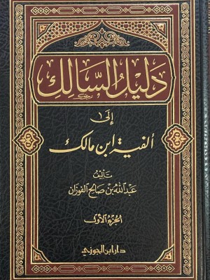 دليل السالك شرح ألفية ابن مالك مجلدين - عبد الله بن صالح الفوزان - دار ابن الجوزي