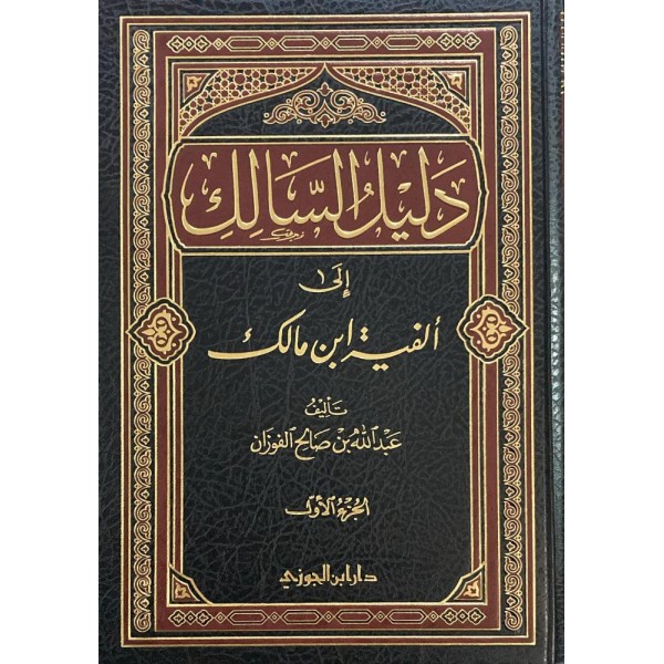 دليل السالك شرح ألفية ابن مالك مجلدين - عبد الله بن صالح الفوزان - دار ابن الجوزي