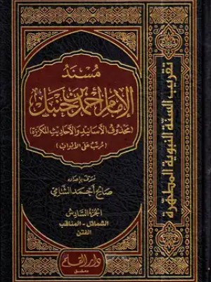 مسند الإمام أحمد بن حنبل 6 مجلدات