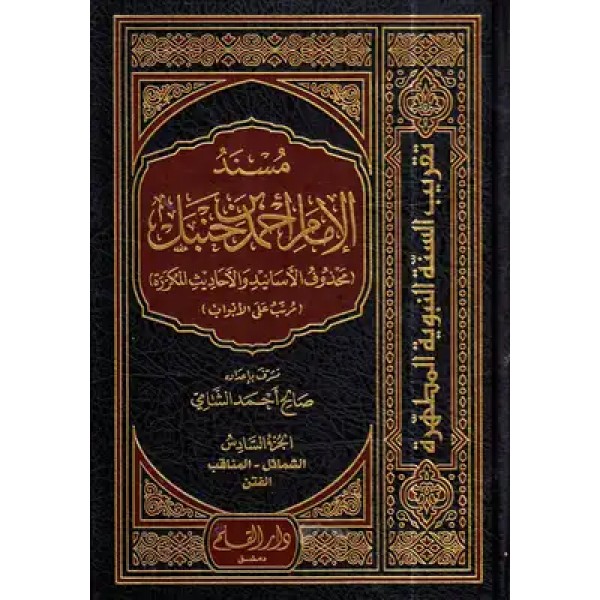 مسند الإمام أحمد بن حنبل 6 مجلدات
