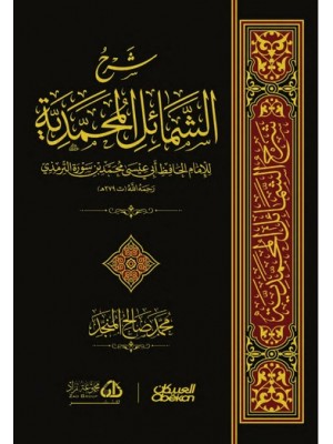 شرح الشمائل المحمدية