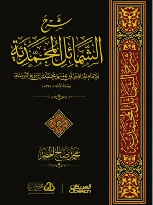 شرح الشمائل المحمدية