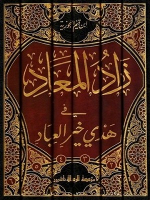 زاد المعاد في هدي خير العباد 1-6