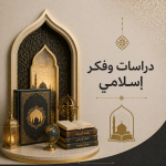 دراسات وفكر إسلامي