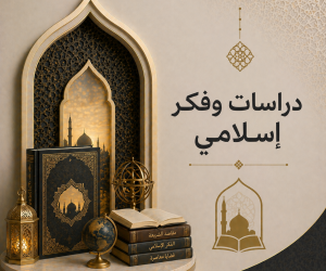 دراسات وفكر إسلامي