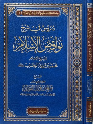 دروس في شرح نواقض الإسلام صالح الفوزان - دار ابن الجوزي