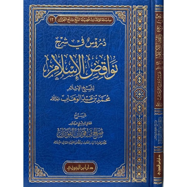 دروس في شرح نواقض الإسلام صالح الفوزان - دار ابن الجوزي دروس في شرح نواقض الإسلام صالح الفوزان - دار ابن الجوزي