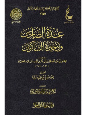عدة الصابرين وذخيرة الشاكرين - ابن القيم الجوزية  - عطاءات العلم
