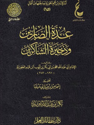 عدة الصابرين وذخيرة الشاكرين ابن القيم - عطاءات العلم