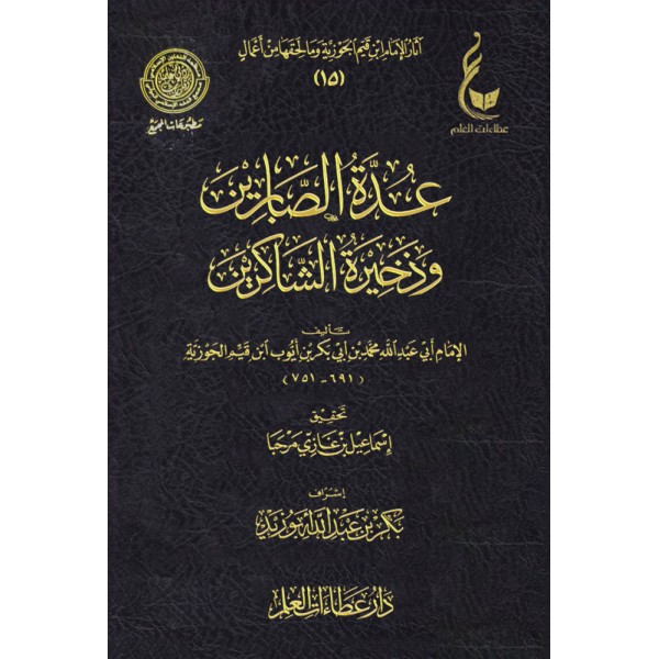 عدة الصابرين وذخيرة الشاكرين ابن القيم - عطاءات العلم
