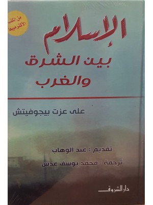 الإسلام بين الشرق والغرب مصورة هارد كفر