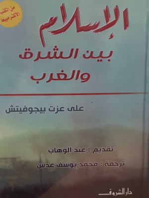 الإسلام بين الشرق والغرب مصورة هارد كفر