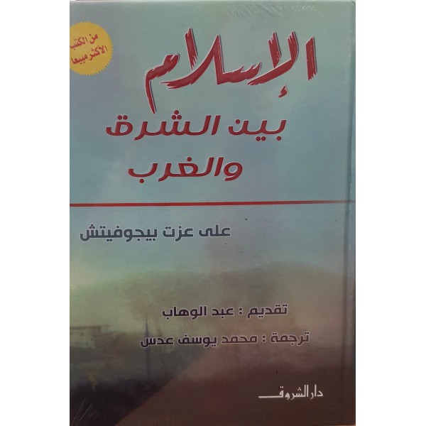 الإسلام بين الشرق والغرب مصورة هارد كفر