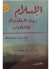 الإسلام بين الشرق والغرب مصورة هارد كفر