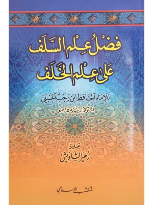 فضل علم السلف على علم الخلف