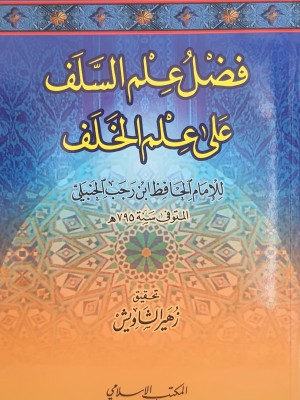 فضل علم السلف على علم الخلف