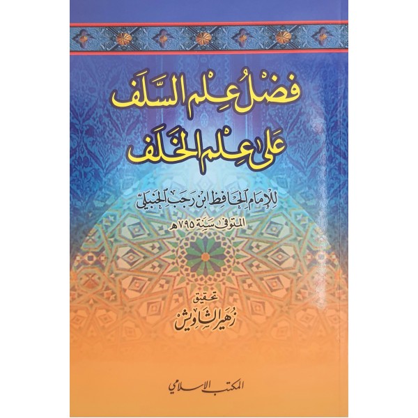 فضل علم السلف على علم الخلف