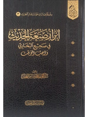 إبراز صنعة الحديث في صحيح البخاري واجب الوقت - مؤسسة دار الحديث