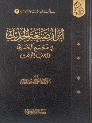 إبراز صنعة الحديث في صحيح البخاري واجب الوقت - مؤسسة دار الحديث