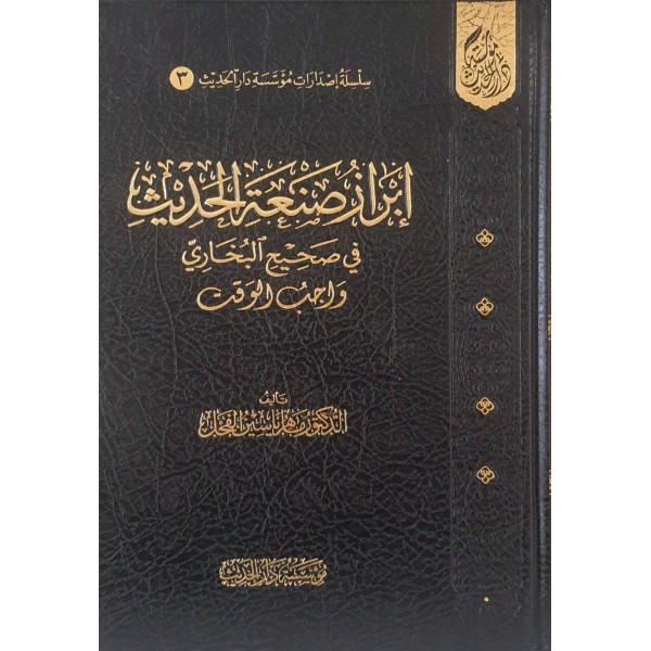إبراز صنعة الحديث في صحيح البخاري واجب الوقت - مؤسسة دار الحديث